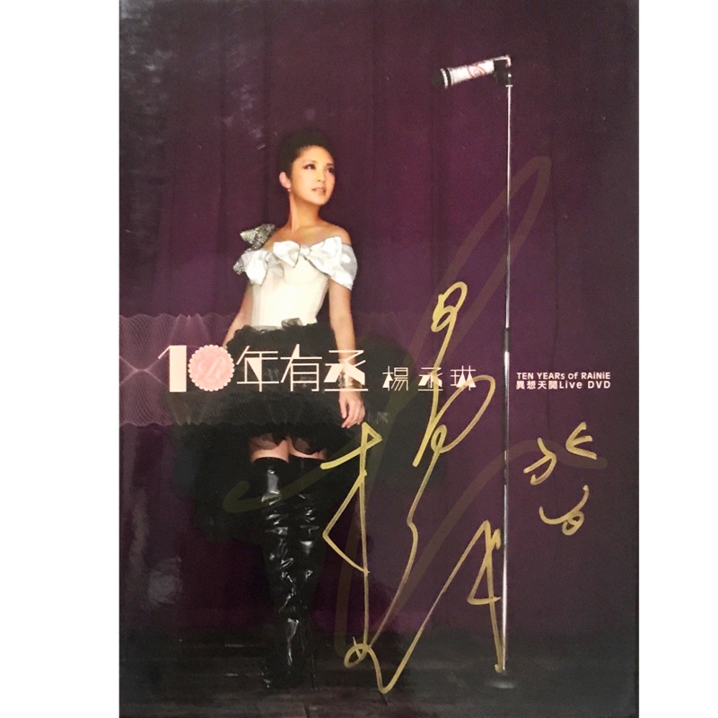 楊丞琳/Rainie 10年有丞 異想天開 DVD 簽名 加畫笑臉/贈送海報
