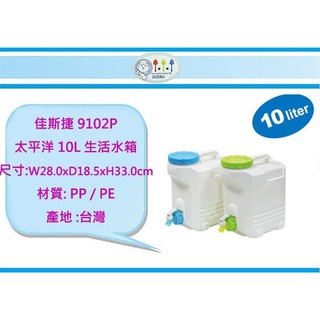 (即急集) 999免運 不含偏遠 佳斯捷 9102P 太平洋 10L 生活水箱 /儲水桶/臺灣製(顏色隨機出貨)