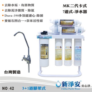 【新淨安】Dura-390奈米銀銅鈦多效能生飲級7道淨水器-烤漆腳架式+管材配件組 除菌率達99.9% 臺灣製造(42)