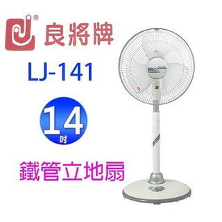 良將 lj-141 14吋鐵管立地扇