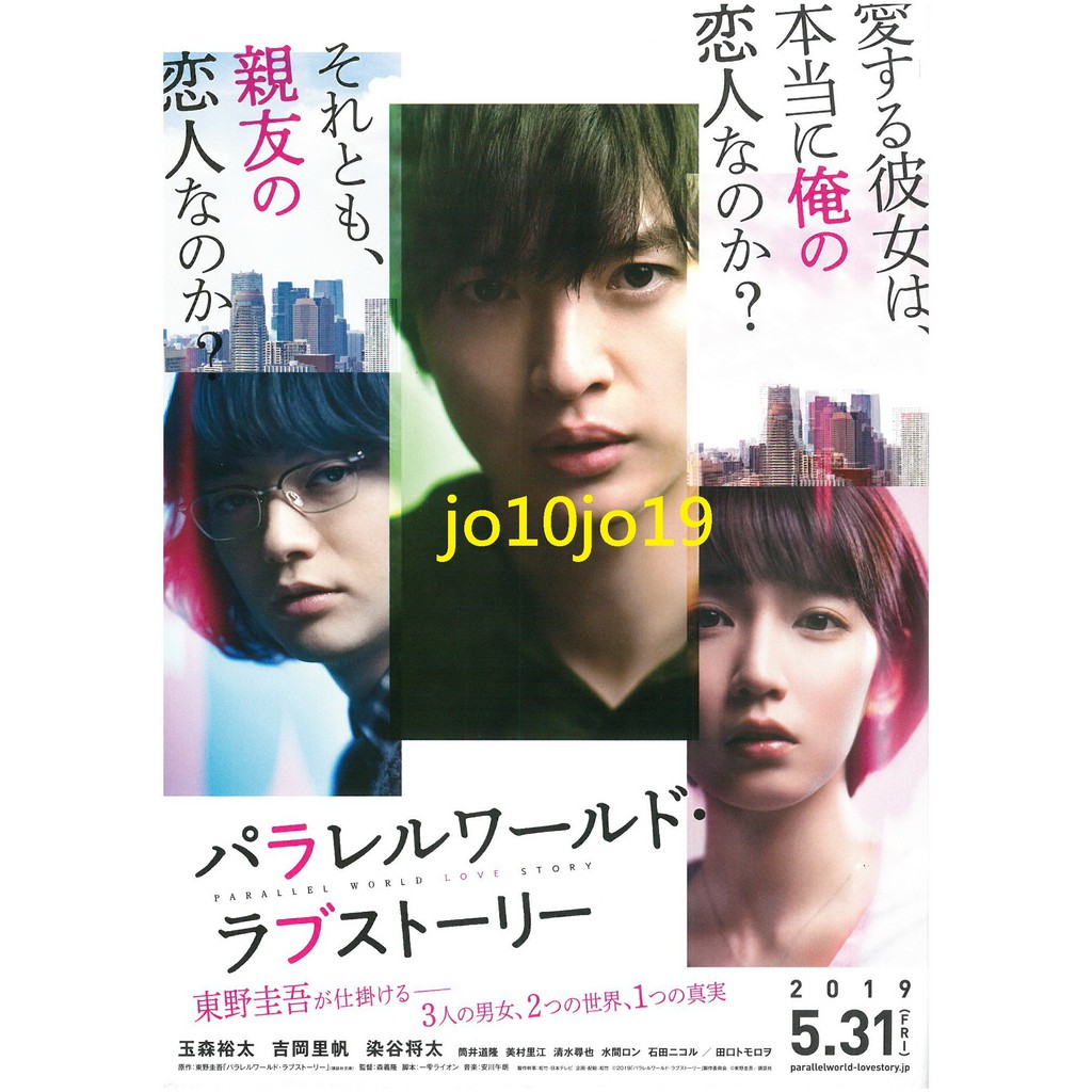 Kis My Ft2 玉森裕太吉岡里帆染谷將太平行世界愛情故事電影dm 蝦皮購物