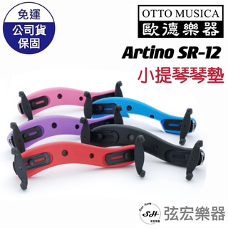 【現貨免運】OTTO MUSICA Artino 提琴肩托 肩墊 小提琴 中提琴 小提琴配件 樂器配件 兒童肩托
