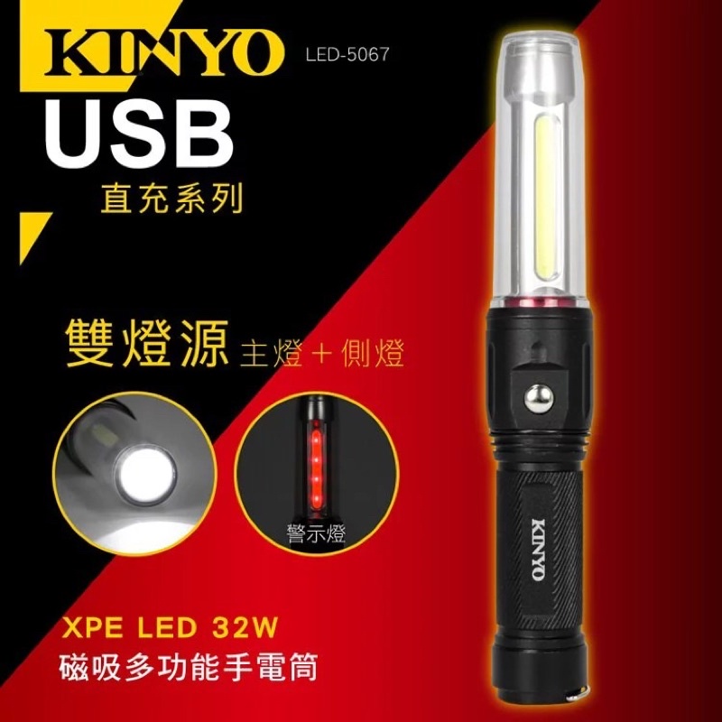 KINYO 耐嘉 LED-5067 磁吸多功能手電筒 警示燈 LED手電筒 強力磁鐵 鋁合金手電筒 工作燈 照明燈