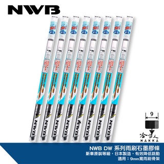 NWB DW 雨刷膠條 日本原裝 9mm 三節式軟骨雨刷替換膠條 NU NS 空力雨刷膠條 石墨鍍膜 哈家人