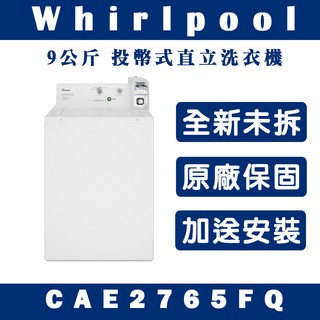 《天天優惠》Whirlpool 惠而浦 12公斤 商用投幣 直立式洗衣機 CAE2765FQ 原廠保固 全新公司貨