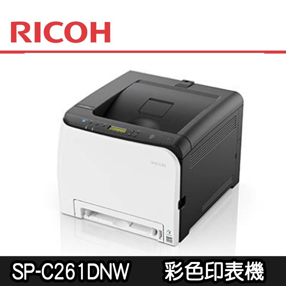 【RICOH】SP-C261DNw 彩色雷射印表機