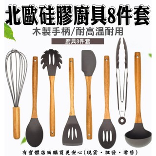 【現貨】矽膠廚具 不沾鍋廚具組 硅膠廚具組8件套 刮刀 炒菜 鏟子 麵撈 打蛋器 煎鏟 漏勺 鍋鏟 烘培用具 柚柚的店