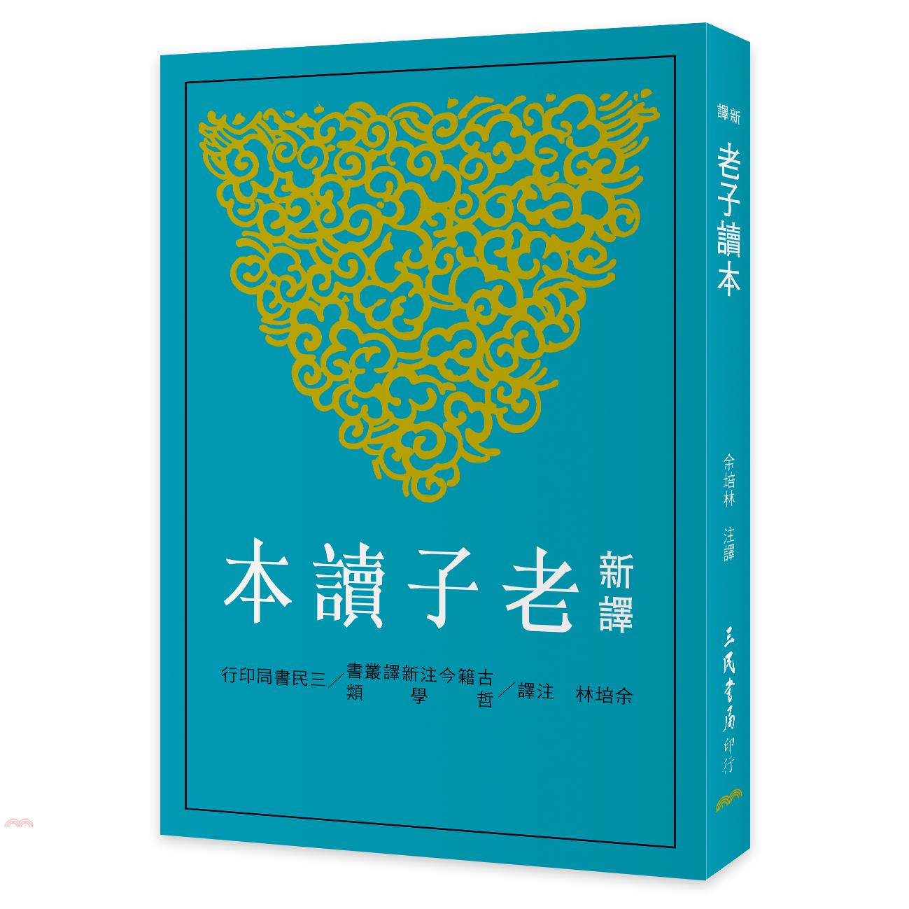 新譯老子讀本（修訂三版）