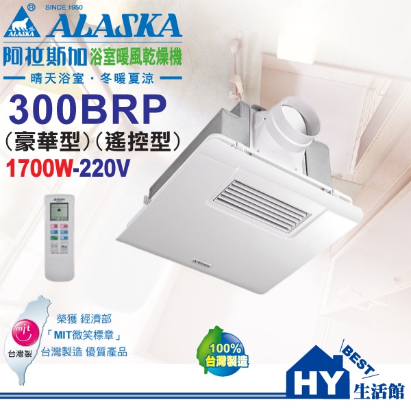 阿拉斯加 300BRP (豪華型) 浴室暖風乾燥機 220V 異味阻斷型暖風機 PTC陶磁電阻加熱 無線遙控型 現貨供應