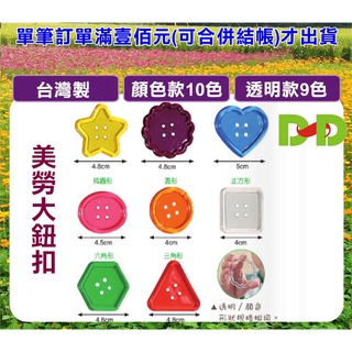 小荳荳 台灣製 美勞大鈕扣