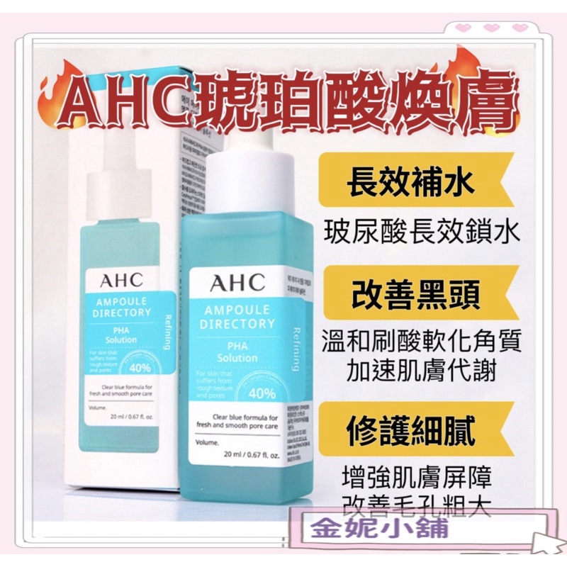 現貨-AHC琥珀酸煥膚精華 40%複合琥珀酸 毛孔緊緻精華 琥珀酸 精華液 毛孔問題