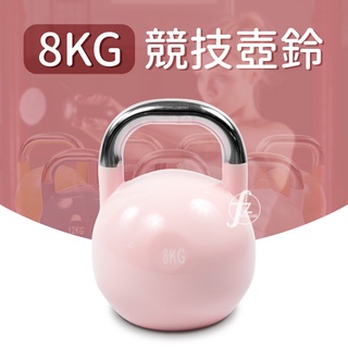 【ABSPORT】8KG 競技壺鈴／KettleBell／專業壺鈴／拉環啞鈴／搖擺鈴／重量訓練／健身／重訓／運動