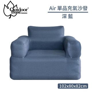 【OutdoorBase Air單品充氣沙發《深藍》】23700/露營椅/充氣椅/戶外椅/休閒椅/空氣沙發/懶骨頭