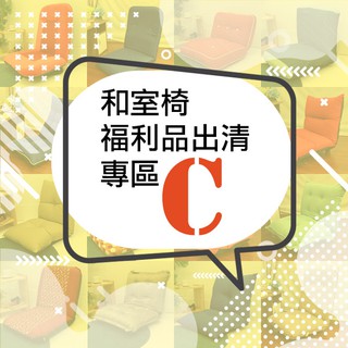 臺灣製 和室椅 可挑款 福利品 輕巧款《和室椅福利品C》-臺客嚴選(原價$999)