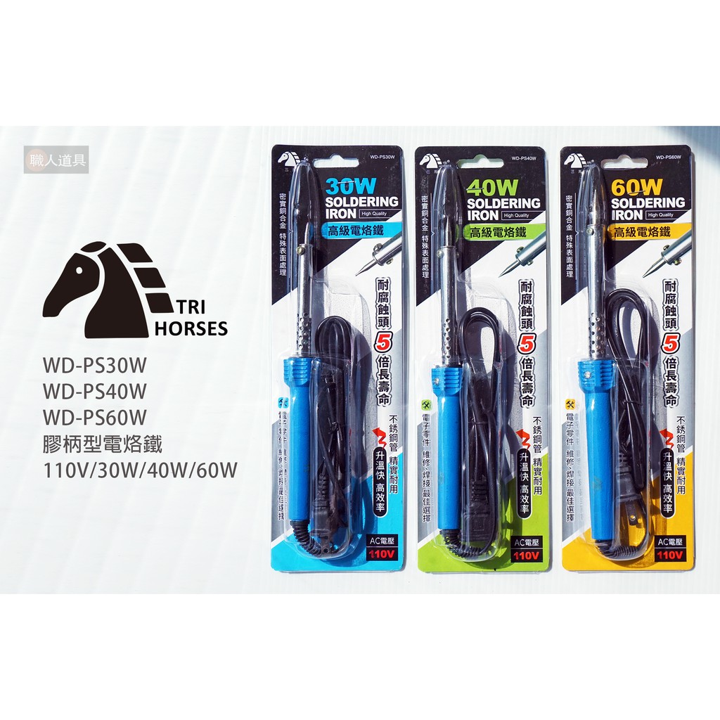 三馬 膠柄型電烙鐵 110V 30W 40W 60W 電烙鐵 電焊 電工 焊槍 焊錫 電烙鐵架 焊電路板 DIY