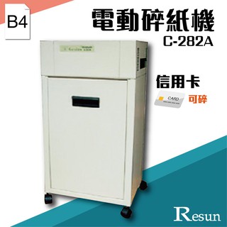 Resun【C-282A】電動碎紙機(B4)可碎信用卡 金融卡 卡片e573