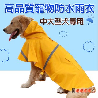 【喵喵旺旺B045臺灣現貨】寵物雨衣 寵物狗雨衣/反光條防水雨衣/寵物外出用品/大型狗雨衣/中型狗雨衣/狗雨衣/柴犬雨衣