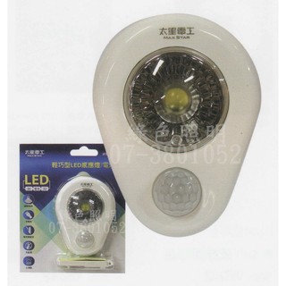 綠色照明 ☆ 太星 WD701 ☆ LED感應燈 輕巧型 電池式