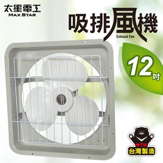 【太星電工】12吋壁式通風扇(吸排風機)WFC12(超商只能寄送一臺，超過2臺請分2單)