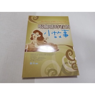 喝咖啡時看的小故事》ISBN:9867220331│一言堂│裴玲(丙25綑)