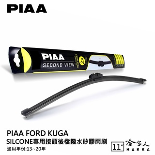 PIAA KUGA 矽膠 後擋專用潑水雨刷 11吋 mk2 日本原裝膠條 後擋雨刷 後雨刷 13-20年 哈家人