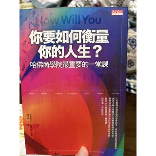 （很新的二手書）你要如何衡量你的人生？