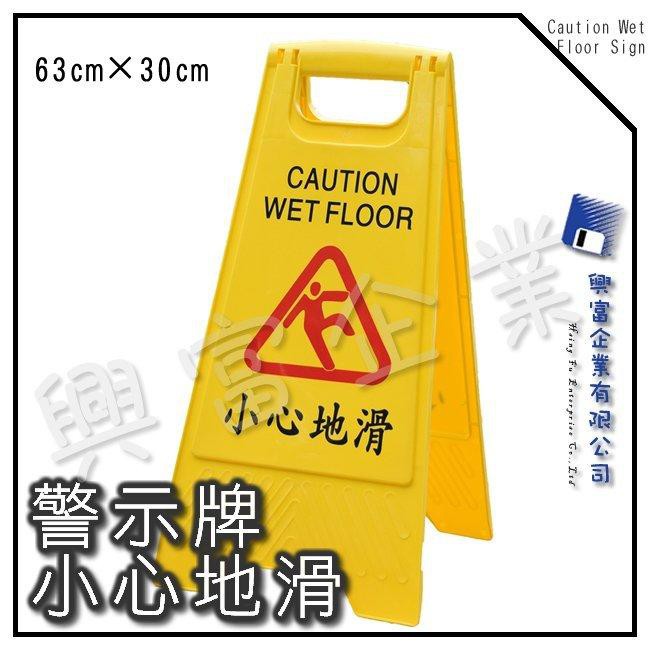 【興富包裝】【YM010001】警示牌(小心地滑)-黃【無法超取】 標識 警示 危險 地滑 小心 安全 地板 清潔 打掃