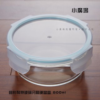 [小廣場]台灣製 圓形分隔耐熱玻璃保鮮盒800ml 餐盒 分隔便當盒 MIT