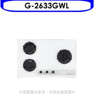 櫻花 三口檯面爐白色G-2633G LPG瓦斯爐桶裝瓦斯G-2633GWL 大型配送