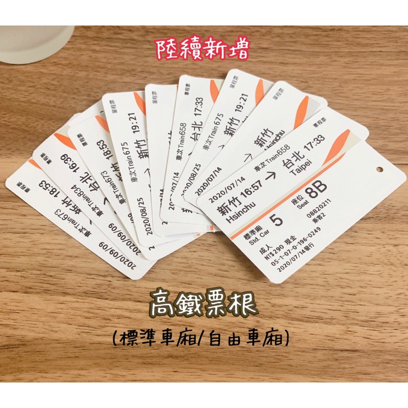 7 30更新 Yun 高鐵票根可報帳 收藏 新竹 台北往返 台南 新竹 新竹 桃園 新竹 左營往返 蝦皮購物