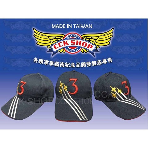 《CCK SHOP》數字3 3聯隊帽 聯隊帽 空軍帽 戰機帽