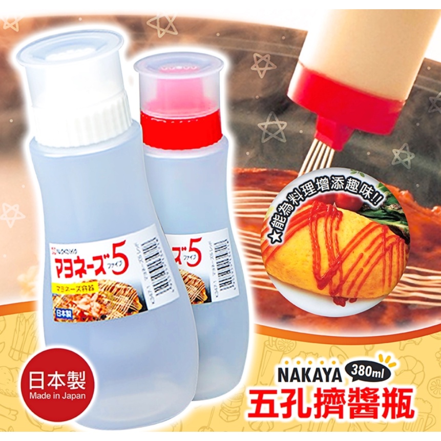 《現貨》小紅豆日貨 NAKAYA 五孔擠醬瓶 醬料瓶 沙拉醬 番茄醬 蜂蜜 380ML