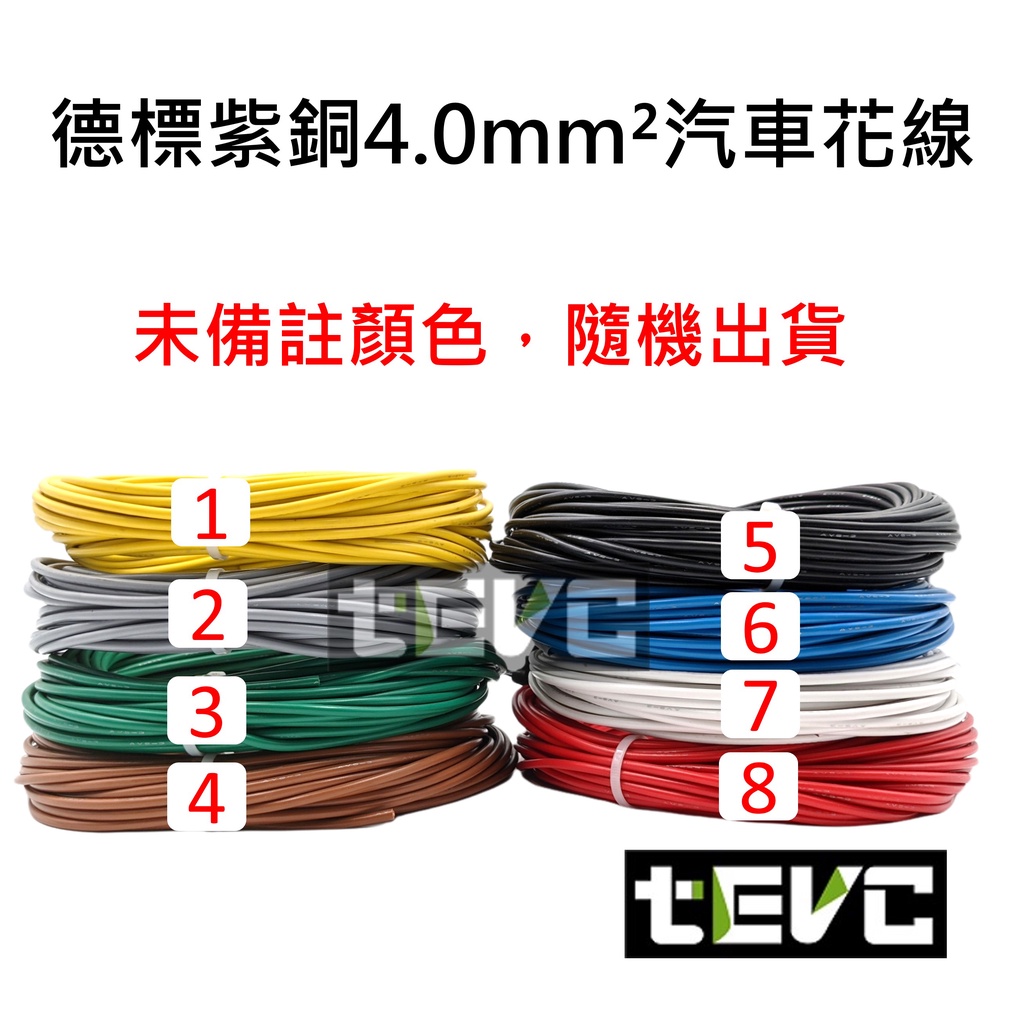 Tevc電動車研究室 4 0 Mm 德規歐規汽車花線耐溫車用電線avss 14awg 花線車用配線機車 蝦皮購物