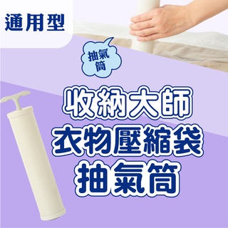 【UdiLife】 生活大師 收納大師壓縮袋通用抽氣筒 真空抽氣筒 收納袋抽氣筒(現貨)