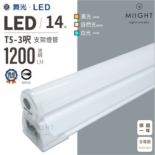 LED 舞光 T5 3呎 14瓦 支架燈 白光 黃光 自然光 無藍光 燈管 層板燈 全電壓 公母線另計 保固一年