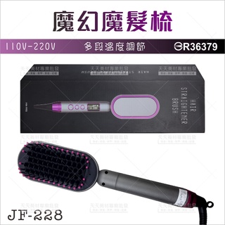 美如夢 JF-228魔幻魔髮梳[39686]頭皮防燙設計 直髮梳 電熱梳