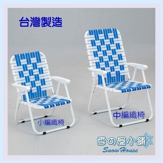小編織椅 戶外摩登椅 戶外休閒椅 露營涼椅 摺合椅 沙灘椅 MIT 臺灣製 雪之屋