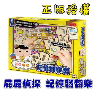 【快樂童年精品】正版授權~臺灣製-屁屁偵探桌遊系列-記憶翻翻樂