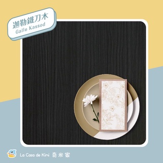 【奇米家】迦勒鐵刀木 40x500公分 台灣製造 木紋貼皮 浮雕貼皮 PVC自黏貼皮 廚房壁貼 桌面貼紙 壁貼 牆貼