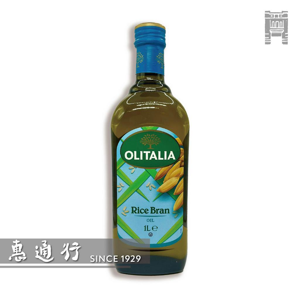 【惠通行】Olitalia 奧利塔玄米油 義大利原裝進口 1L裝