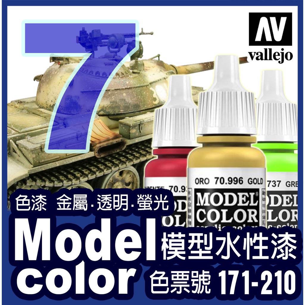 色表7號 171-210 水性模型漆 Model Color 金屬漬洗保護漆鋼彈戰棋壓克力顏料色票 AV Vallejo