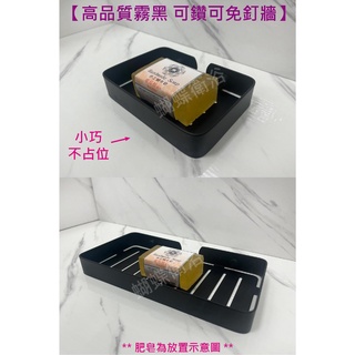 蝴蝶衛浴~【厚版不怕變型 霧黑高質感】黑色304不鏽鋼肥皂架.不鏽鋼肥皂盤.不鏽鋼置物架.皂盤.置物架.黑色皂盤.霧黑