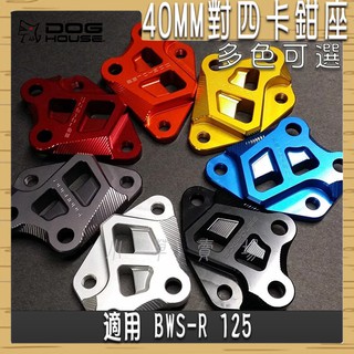惡搞手工廠 | 40MM B對四卡座 對四卡鉗座 對4 卡座 對四 卡鉗座 適用 BWSR BWS-R 大BR