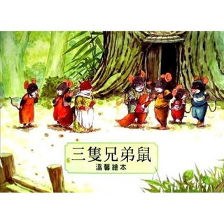 三隻兄弟鼠溫馨繪本-類似14隻老鼠(全套4書1CD)**Little Bear Store**
