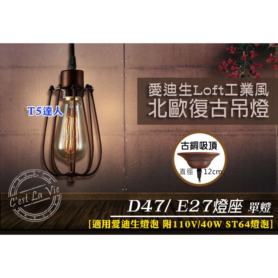 T5達人 愛迪生燈泡 LOFT復古工業風造型吊燈 D47 附ST64鎢絲燈泡 E27單燈吸頂燈 110V 餐廳咖啡廳氣氛