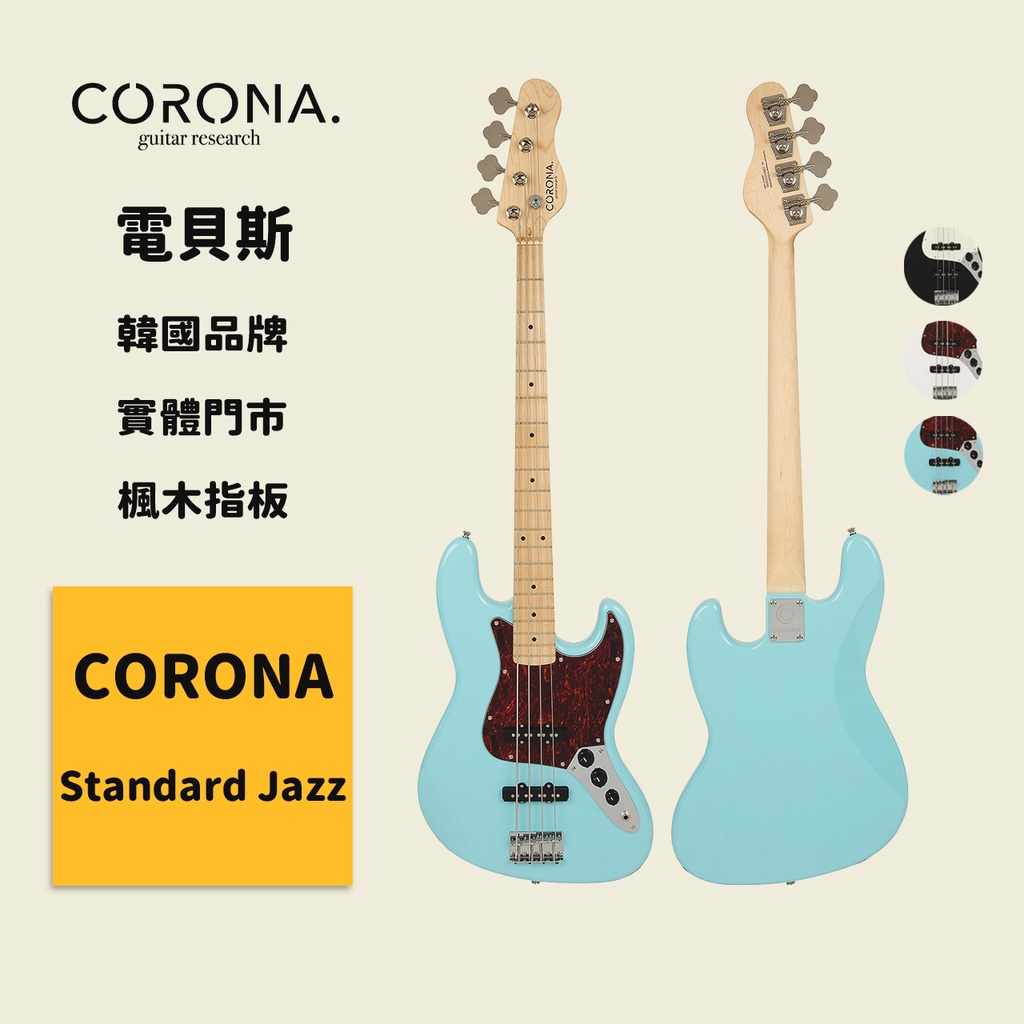 【CORONA】電貝斯 Bass Standard Jazz 海豚藍｜楓木指板 韓國品牌｜凱旋樂器