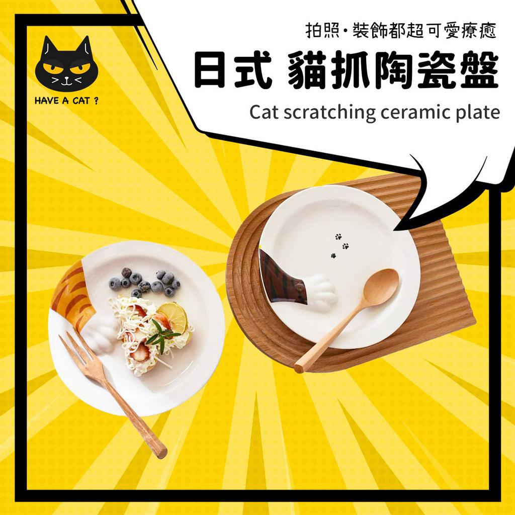 【隨便擺盤都很Q】日式貓掌造型盤子 陶瓷盤 浮雕設計 貓奴 貓咪周邊 擺盤裝飾 彩釉 早餐