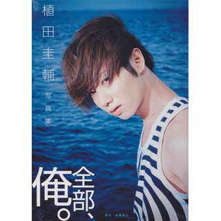 全商品オープニング価格! 植田圭輔 R19 ファースト写真集 - アート/エンタメ