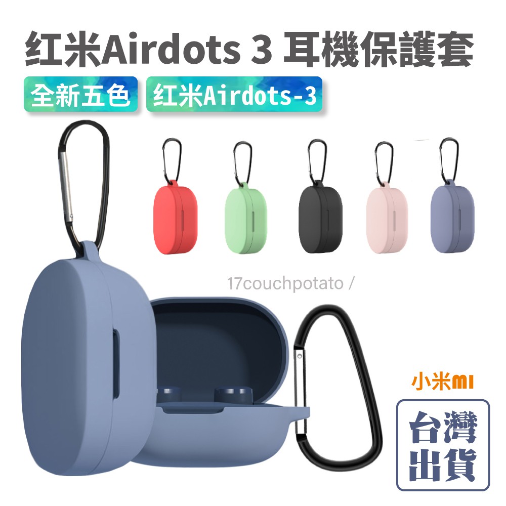 【免運+現貨】Redmi AirDots3耳機保護套 6色 雙耳 無線 藍牙 耳機  耳機套 矽膠 立體聲耳機 官方正品