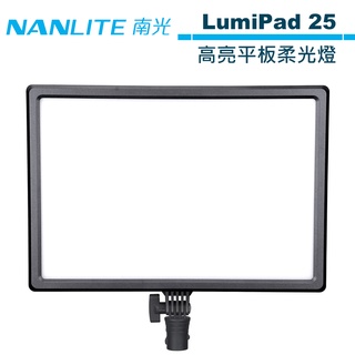 NANLITE 南光 LumiPad 25 LumiPad25 高亮平板柔光燈 NANGUANG 公司貨